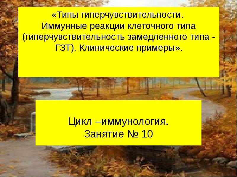 Примером клинического проявления гзт может быть Патология иммунной системы Главную роль в