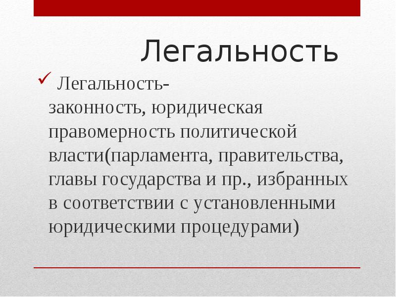 Легитимация политической власти проект