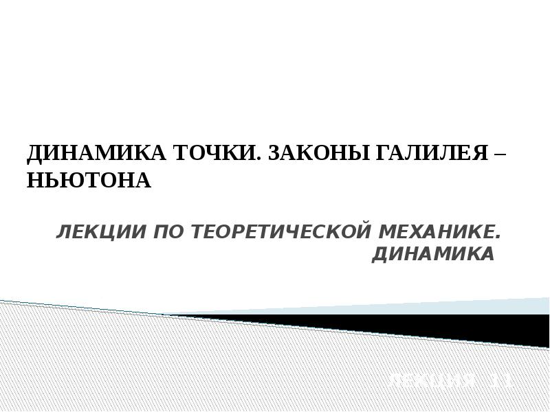 Динамика точки. Законы Галилея Ньютона теоретическая механика. Закон Галилея Ньютона. И. Ньютон 