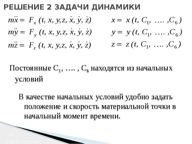 Динамика решает задачи. Вторая задача динамики точки. Задачи динамики. Динамика задачи. Две основные задачи динамики точки.