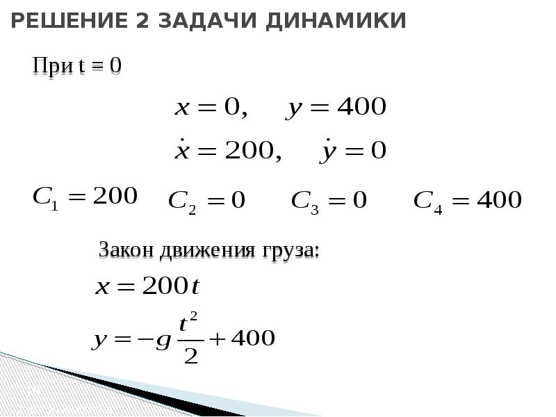 Динамика решает задачи. Динамика задачи. Задачи по динамике. Задачи динамики. Решение 2 задачи динамики точки.