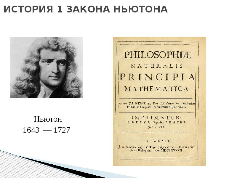 История открытий ньютона. История 1 закона Ньютона. Закон Галилея Ньютона. История открытия первого закона Ньютона. Закон механики Галилея Ньютона.