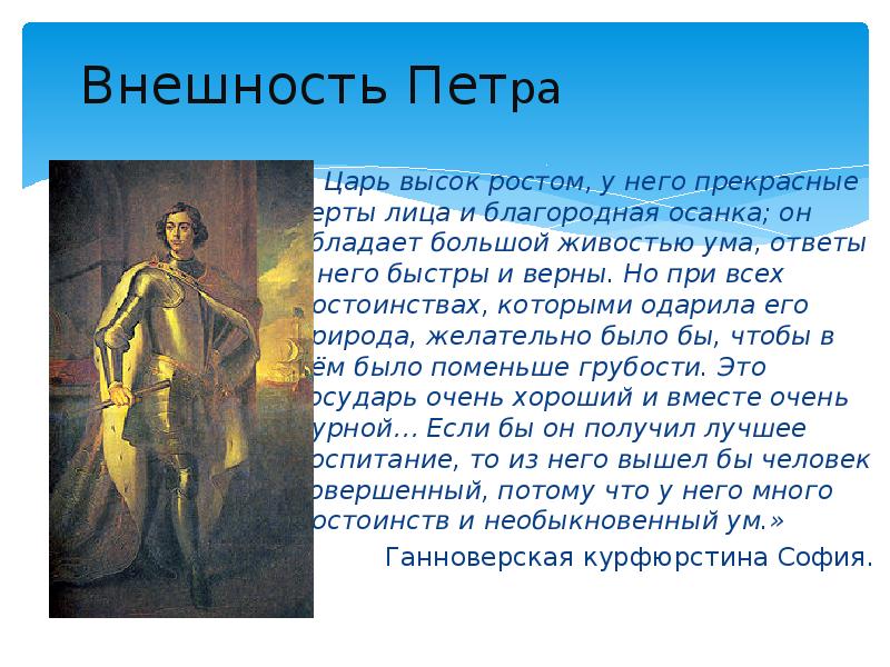 Облик петра. Внешний вид Петра 1. Внешность Петра 1. Описание внешности Петра первого. Внешность Петра 1 кратко.