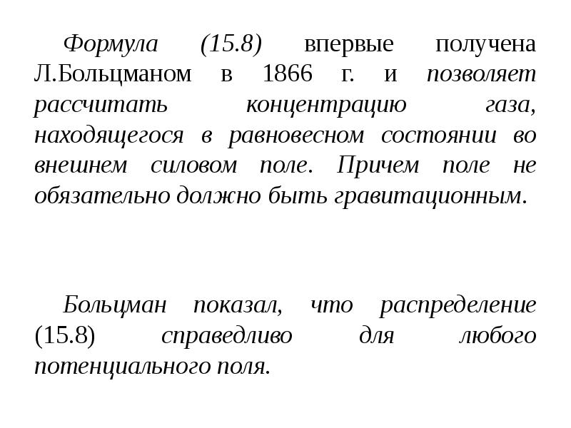 Поле причем. Надгробие Больцмана. Формула на могиле Больцмана. Больцман Могильный камень. В15 формула.