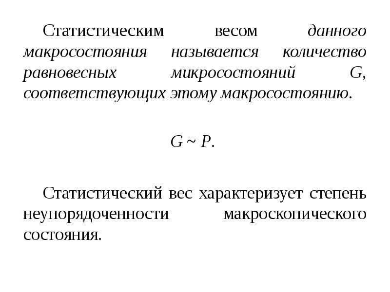 Вес дай. Статистический вес макросостояния. Статический вес. Статистический вес формула. Статический вес макросостояния.