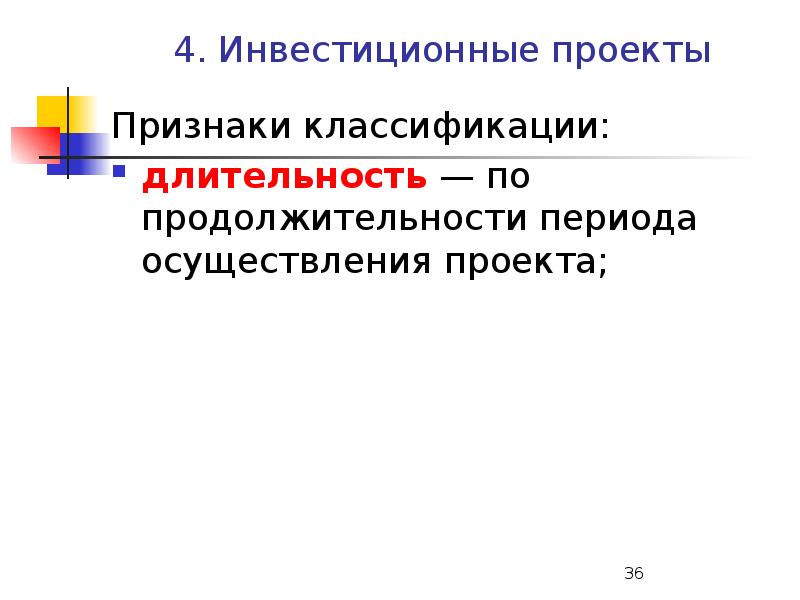 Проектирование инвестиционного проекта