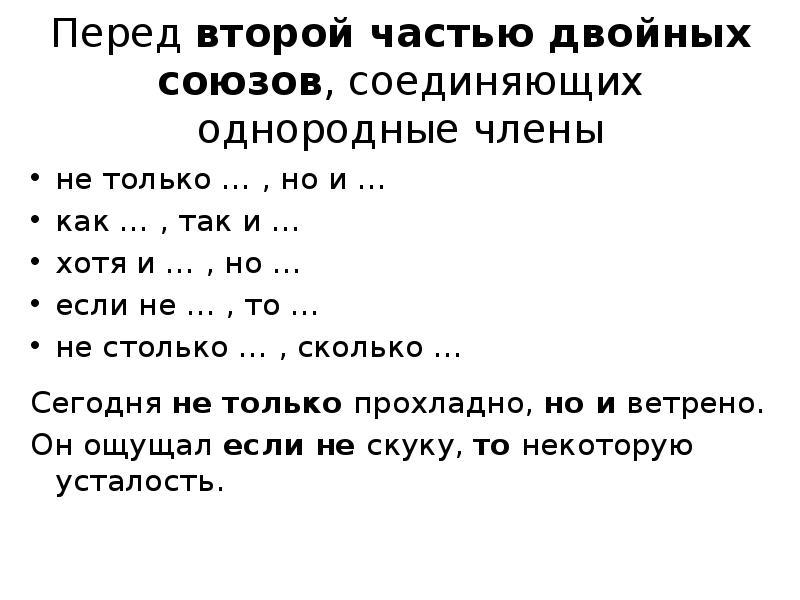 Перед второй частью двойных союзов. Перед второй частью двойного Союза. Перед второй частью двойных союзов не только но и. Предложения с перед 2 частью двойных союзов.