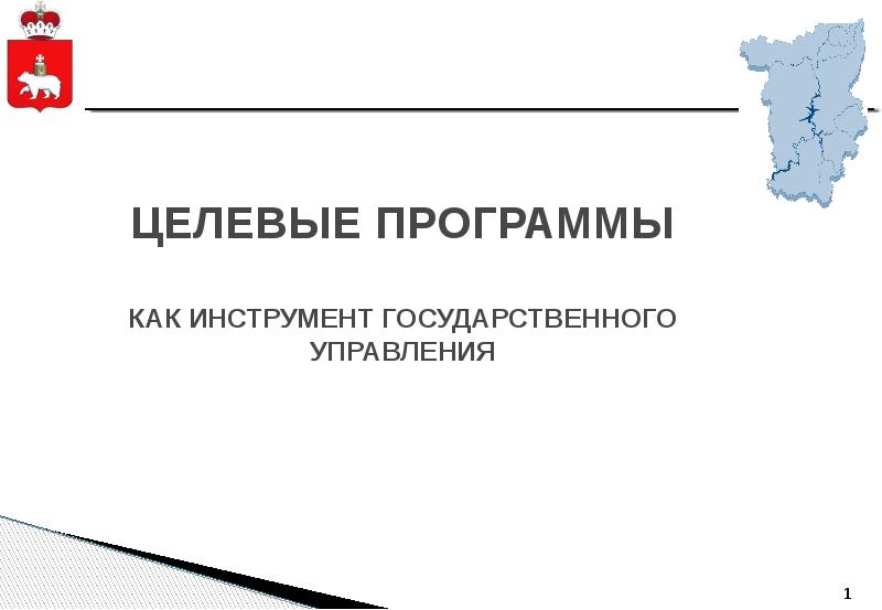 Государственные целевые программы и национальные проекты