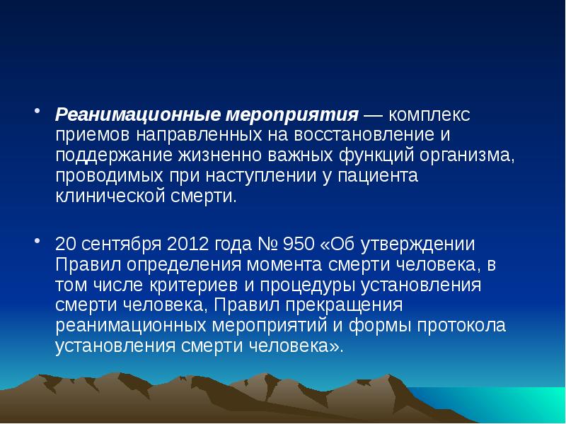 Условия и комплекс мероприятий. Алгоритм реанимационных мероприятий при клинической смерти. Реаманициогные мероприятия при клинической смерти. Реанимационные мероприятия презентация. Комплекс реанимационных мероприятий при клинической смерти.