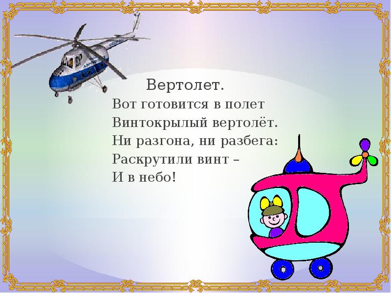 Самолетик самолет отправляется в полет. Самолёт ты возьми меня в полёт. Вертолет вертолет ты возьми меня в полет стих. Самолёт самолёт забери меня в полёт. Стих про самолет для детей.