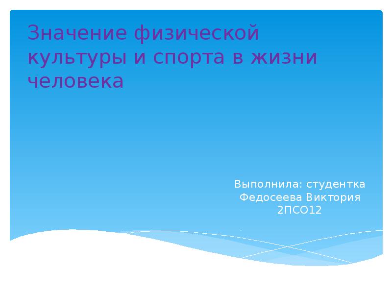 Что значит физической. Значение физической культуры и спорта в жизни человека.