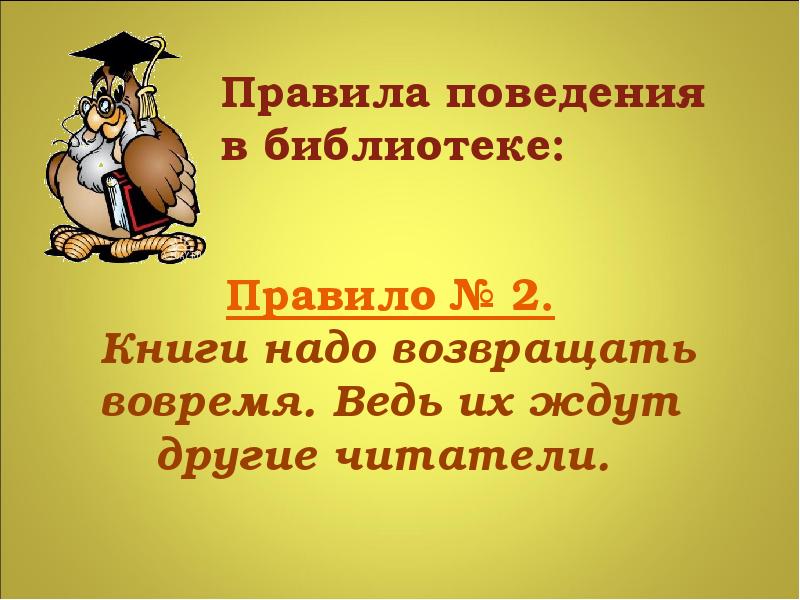 Должны возвратить. Презентация путешествие в Книгоград библиотечный урок. Правило возвращать вовремя книги. Картинки правила поведение книги надо возвращать вовремя картинка. Картинки книги надо возвращать.