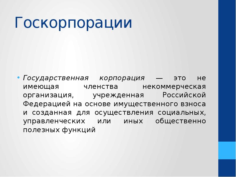 Особенности государственных корпораций