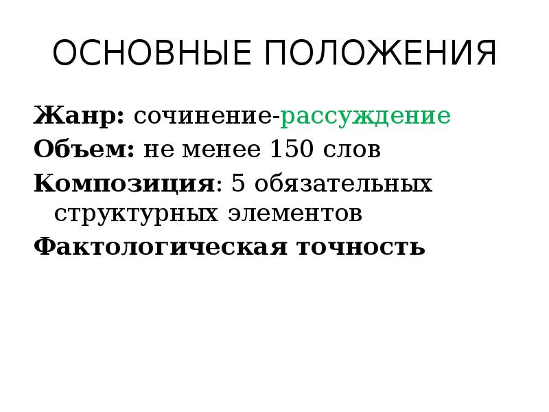 Фактологическая точность. Фактологическая точность в сочинении. Слово как Жанр сочинения. Фактологическая точность в сочинении ЕГЭ это.