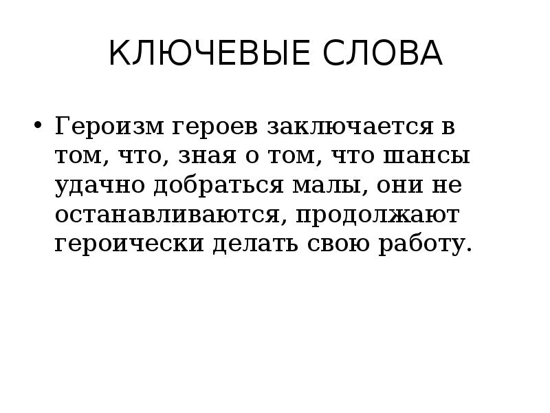 Сочинение на тему героизм. Слово героизм. Текст о героизме. Ключевые слова о героизме. Вывод к слову героизм.