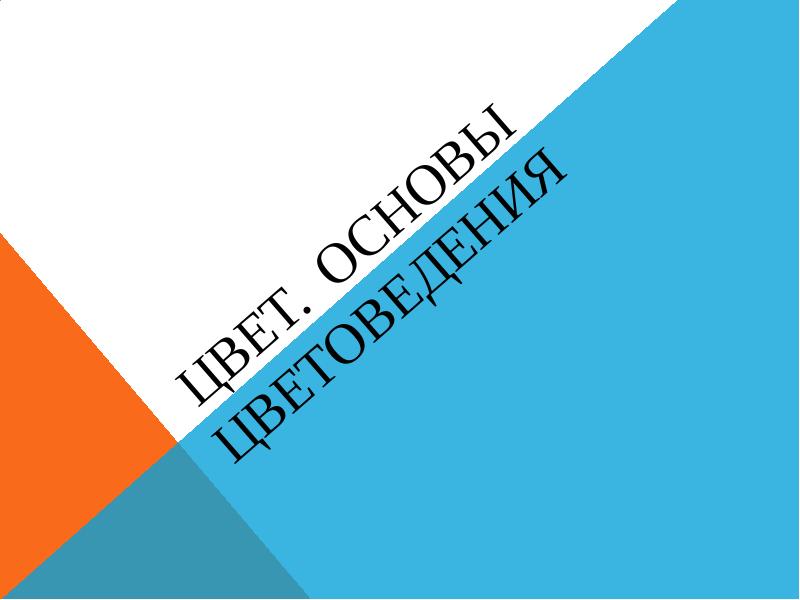 Цвет. основы Цветоведения