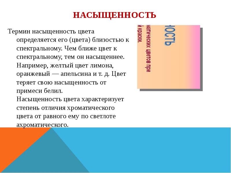Насыщенность Термин насыщенность цвета определяется его (цвета) близостью к спектральному. Чем