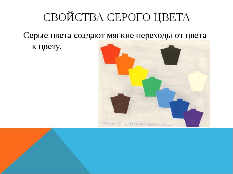 Свойства Серого цвета Серые цвета создают мягкие переходы от цвета к