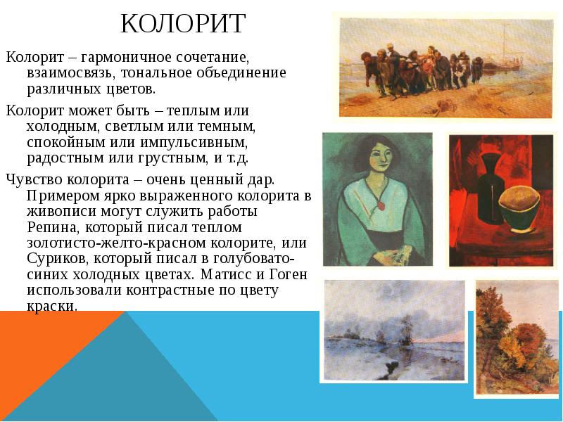 КОЛОРИТ Колорит – гармоничное сочетание, взаимосвязь, тональное объединение различных цветов. Колорит