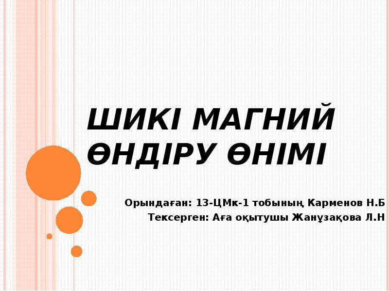 Шикі магний өндіру өнімі
Орындаған: 13-ЦМк-1 тобының Карменов Н.Б
Тексерген: Шикі магний өндіру өнімі
Орындаған: 13-ЦМк-1 тобының Карменов Н.Б
Тексерген: