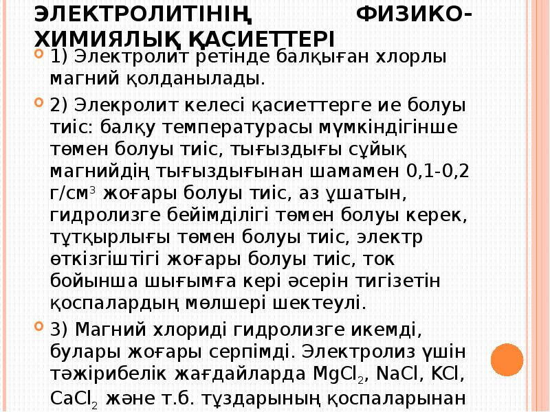 Магнилік былаудың электролитінің физико-химиялық қасиеттері
1) Электролит ретінде балқыған хлорлы магний Магнилік былаудың электролитінің физико-химиялық қасиеттері
1) Электролит ретінде балқыған хлорлы магний