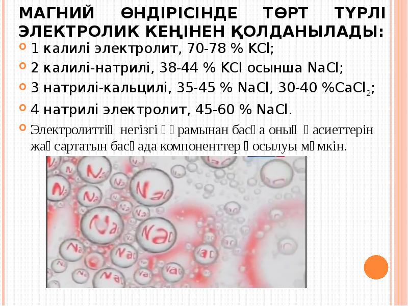Магний өндірісінде төрт түрлі электролик кеңінен қолданылады:
1 калилі электролит, 70-78 Магний өндірісінде төрт түрлі электролик кеңінен қолданылады:
1 калилі электролит, 70-78