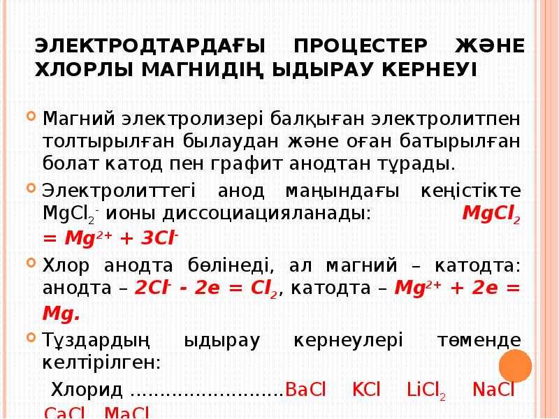 Электродтардағы процестер және хлорлы магнидің ыдырау кернеуі
Магний электролизері балқыған электролитпен Электродтардағы процестер және хлорлы магнидің ыдырау кернеуі
Магний электролизері балқыған электролитпен