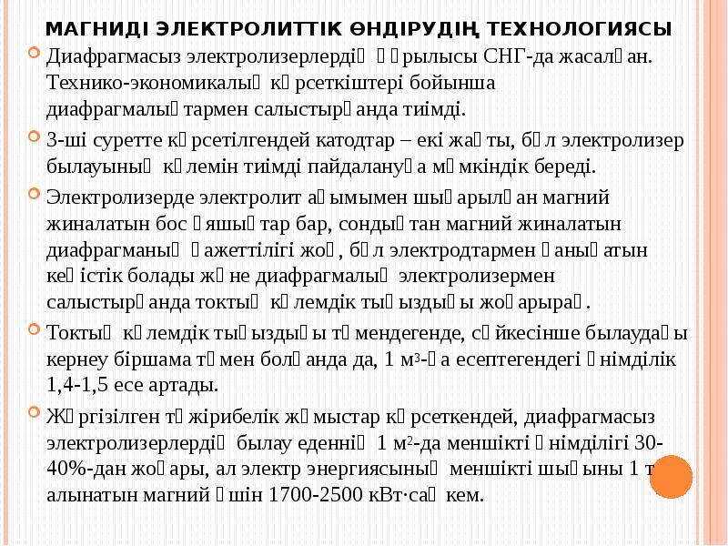 Магниді электролиттік өндірудің технологиясы
Диафрагмасыз электролизерлердің құрылысы СНГ-да жасалған. Технико-экономикалық көрсеткіштері Магниді электролиттік өндірудің технологиясы
Диафрагмасыз электролизерлердің құрылысы СНГ-да жасалған. Технико-экономикалық көрсеткіштері