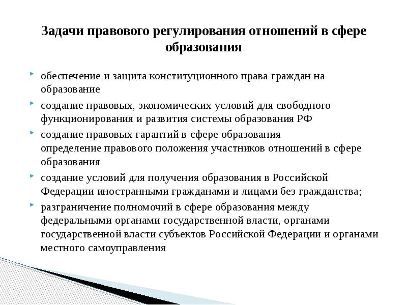 Правовые задачи. Задачи правового регулирования. Задачи правового регулирования отношений в сфере образования. Правовое регулирование в области образования. Цели и задачи правового регулирования отношений в сфере образования.