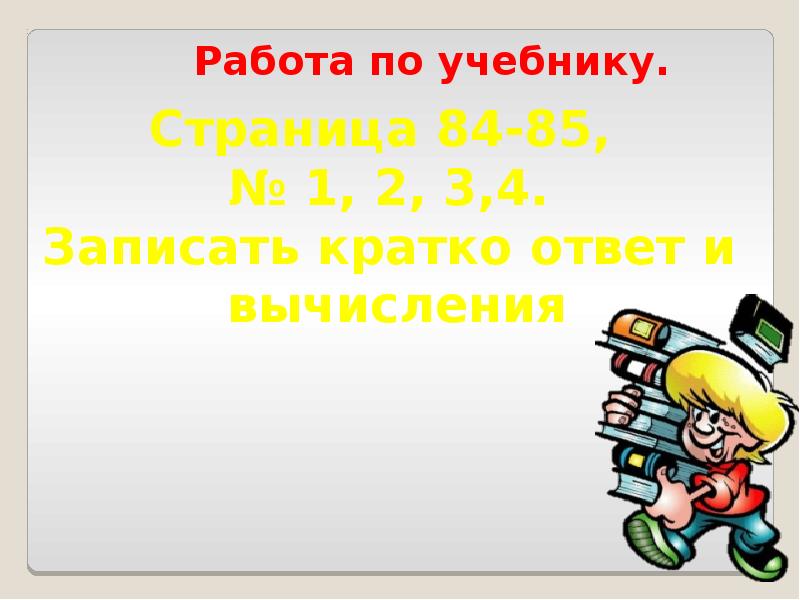 Краткий ответ 5 класс. Запишите краткую формы записи любого числа. Краткий ответ картинка.