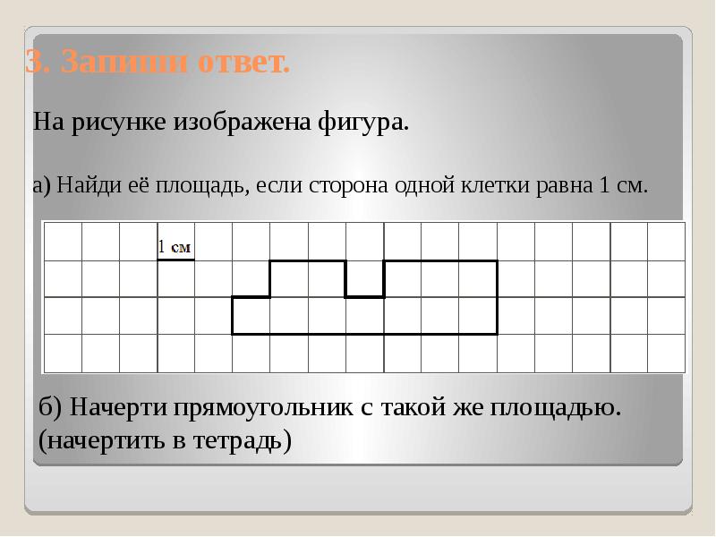 Рисунки начертить в тетрадях и на них записать промежуточные результаты записать ответы