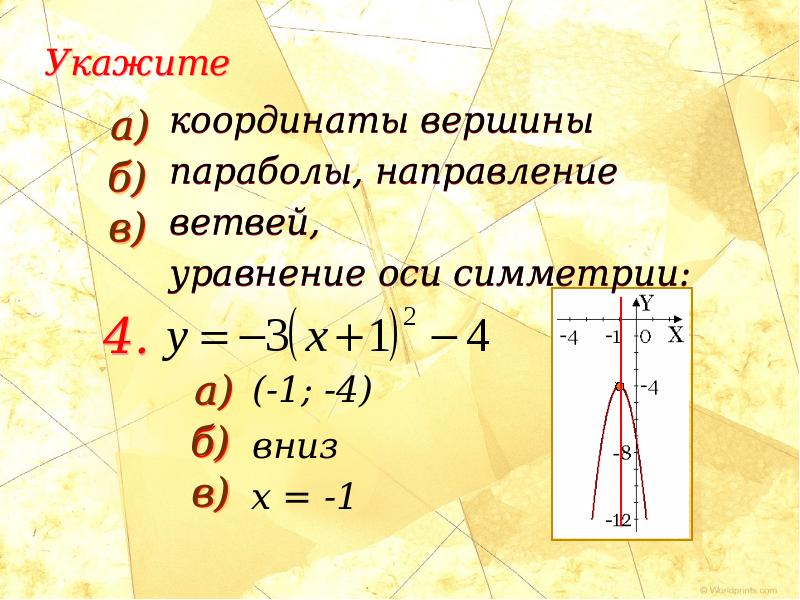 В какой точке находится вершина параболы. Уравнение оси симметрии параболы. Уравнение оси симметрии. Уравнение ОСТ параболы. Координаты оси симметрии параболы.