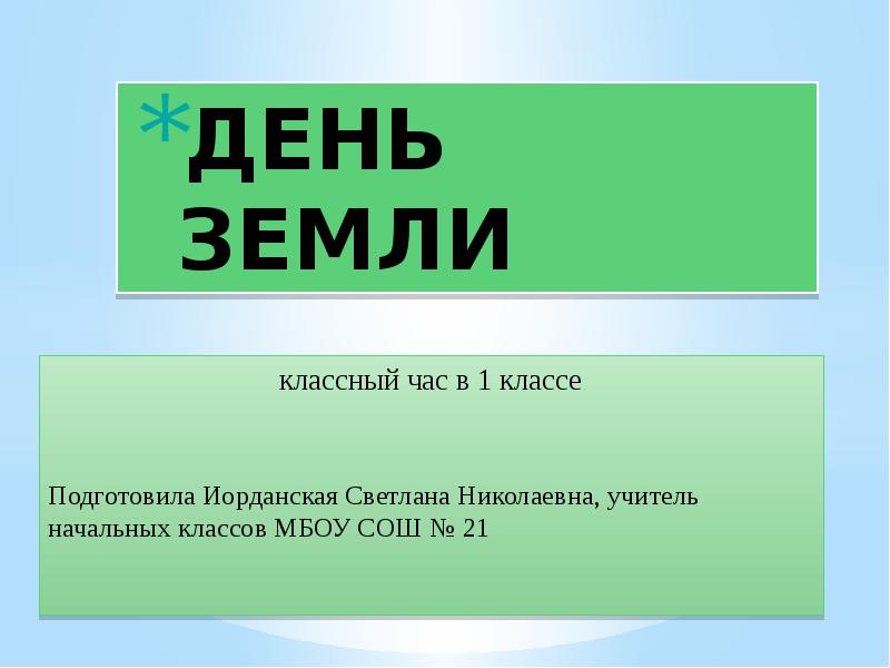 День земли классный час 6 класс презентация