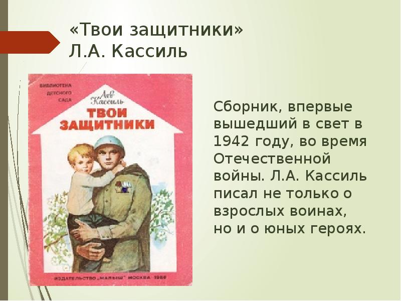 Кассиль советскому солдату. Лев Кассиль твои защитники книга. Л Кассиль твои защитники. Рассказ «твои защитники». Кассиль твои защитники книга.