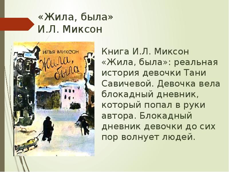 Жила была это. Жила, была. Историческое повествование о Тане Савичевой. Миксон жила была девочка.