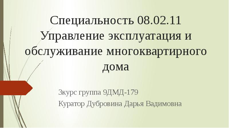 8 специальности. Управление, эксплуатация и обслуживание многоквартирных домов. 08.02.11 Управление, эксплуатация и обслуживание многоквартирного дома. Презентация специальности управление многоквартирным домом. Специальность эксплуатация и обслуживание многоквартирного дома.