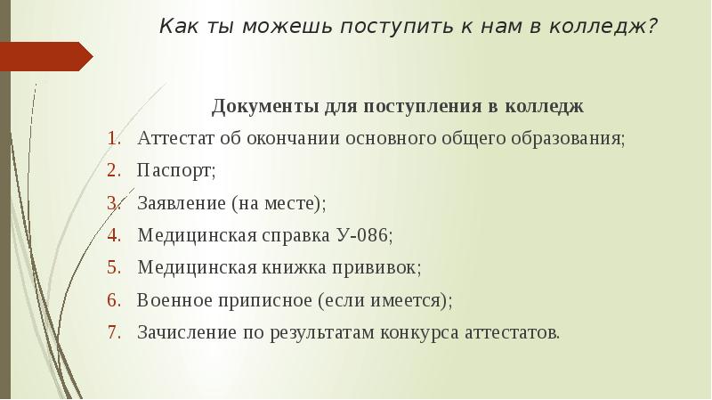 Список документов для магистратуры. 08 02 11 Специальность. Документы для колледжа. Список документов для приема в школу. Перечень документов для поступления в колледж в 2024 году для лиц с ОВЗ.