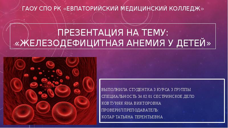 Профилактика железодефицитной анемии у детей презентация