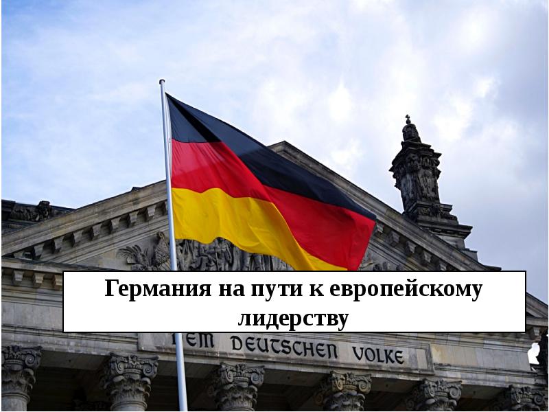 Презентация германия на пути к единству история 8 класс