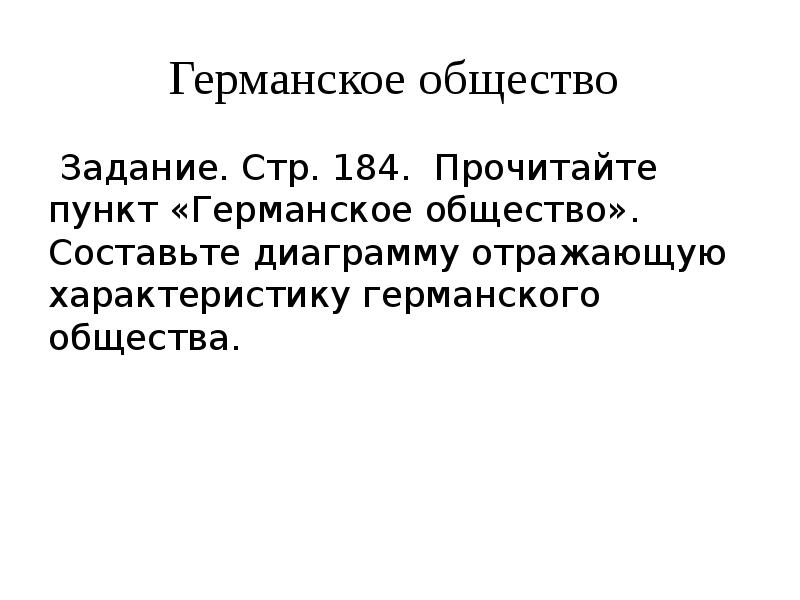 Диаграмма отражающая характеристику германского общества