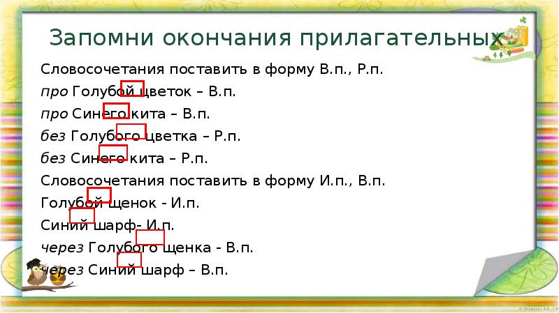 Словосочетания с прилагательным верная. Изменение прилагательных по падежам 4 класс карточки. Словосочетания с прилагательными в падеже. Исправь окончания прилагательных. Форма прилагательного в словосочетаниях меняется.