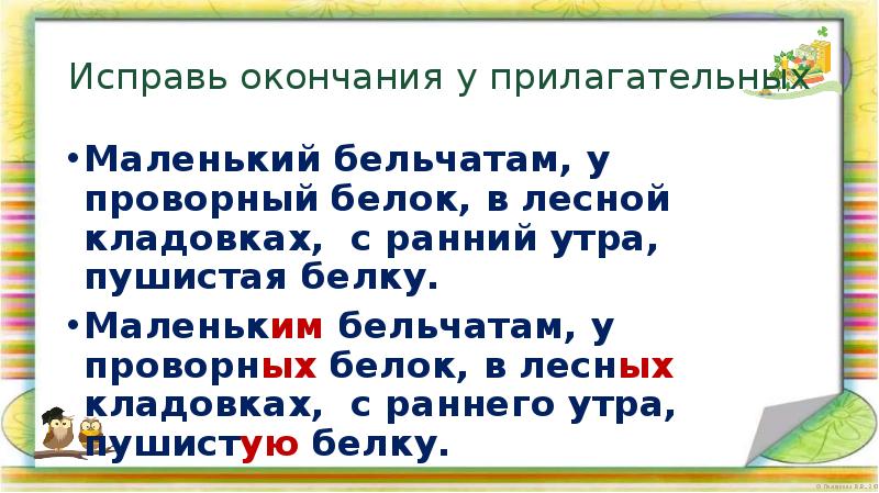 Малы прилагательное. Изменить по падежам пушистые белки.