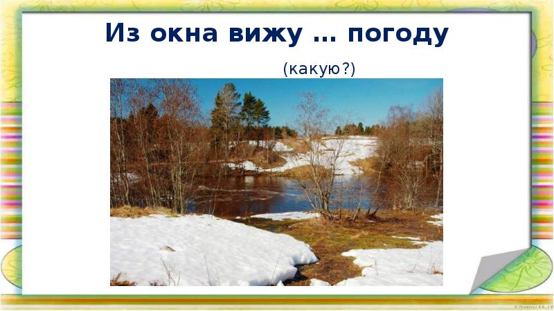 Погода видим. Погоду вижу из окна. Прилагательные к слову вид из окна на реку. Вы видите реку.