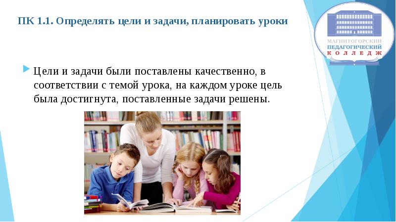 1 определите цель. ПК 1.1 определять цели и задачи планировать уроки. ПК 3.5. Определять цели и задачи, планировать работу с родителями. ПК 3.2 определять цели и задачи планировать внеклассную работу. ПК 1.1. Определять цели и задачи, планировать уроки. Содержание.