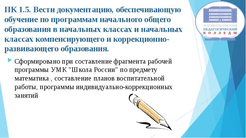 Вести документацию. Документация обучение по программам начального общего образования:. ПМ 01 Преподавание по программам начального общего образования. ПМ Преподавание в начальных классах. Профессиональные модули Преподавание в начальных классах.