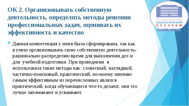 Собственная деятельность. Организовывать собственную деятельность. Методы решения профессиональных задач. Определить методы решения профессиональных задач. Способы выполнения профессиональных задач.