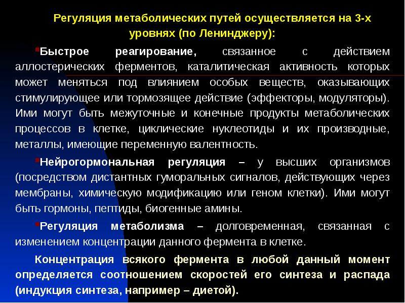 Принципы пути. Пути регуляции метаболических процессов. Уровни регуляции обменных процессов. Уровни регуляции метаболических процессов. Принципы регуляции метаболизма.