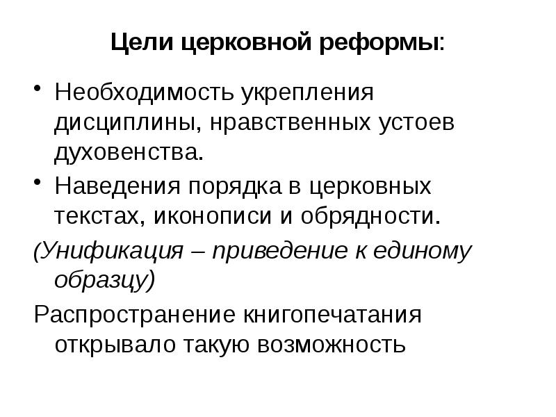 Цель строй. Причины церковной реформы цели церковной реформы Результаты реформы. Церковная реформа цель реформы. Цели цели церковной реформы. Цель церковной реформы XVII века.