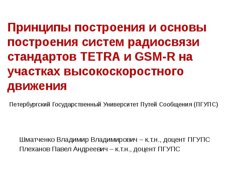 Принципы построения и основы построения систем радиосвязи стандартов TETRA и GSM-R Принципы построения и основы построения систем радиосвязи стандартов TETRA и GSM-R