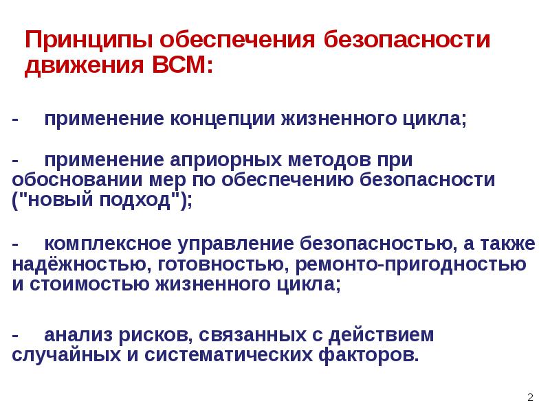 - применение априорных методов при обосновании мер по обеспечению безопасности ("новый подход"); - применение априорных методов при обосновании мер по обеспечению безопасности ("новый подход");